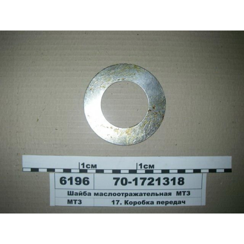 Шайба маслоотражательная МТЗ-80-1021 70-1721318 Шайба маслоотражательная МТЗ-80-1021 70-1721318