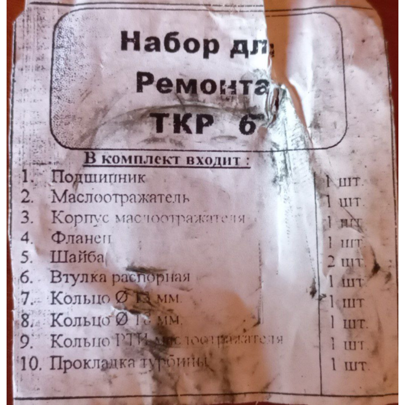 Р/к Ремкомплект ТКР-6 Р/к Ремкомплект ТКР-6