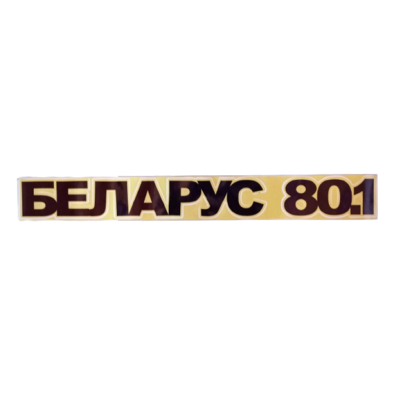 Наклейка “БЕЛАРУС 80.1“ на трактор МТЗ Наклейка “БЕЛАРУС 80.1“ на трактор МТЗ